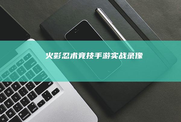 火影忍术竞技手游实战录像