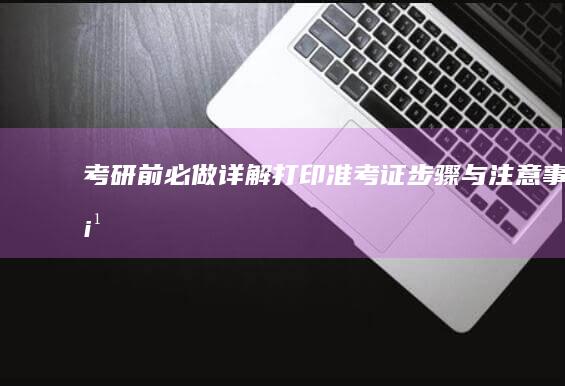 考研前必做：详解打印准考证步骤与注意事项