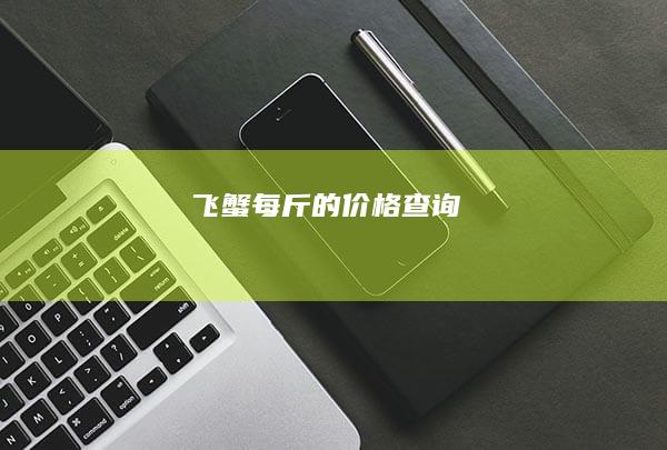 飞蟹每斤的价格查询